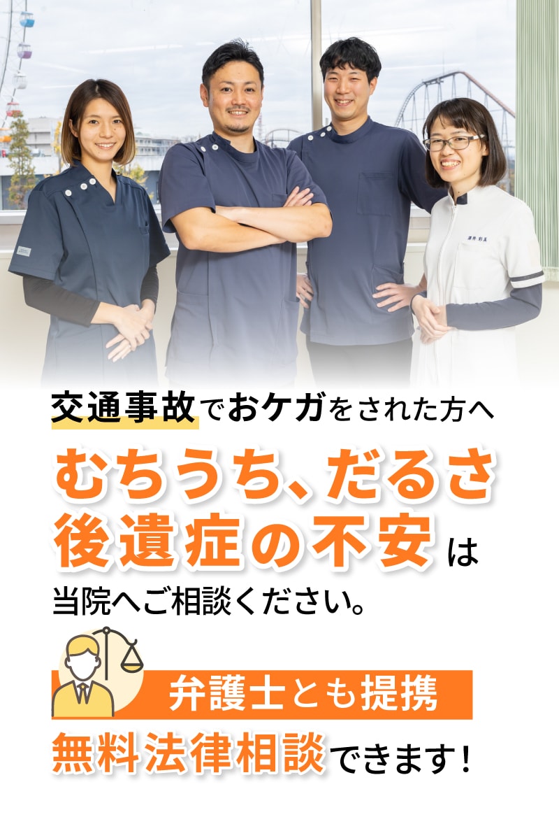 むちうち、だるさ、後遺症の不安は当院へご相談ください